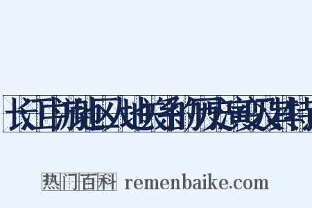 长江中游地区人地关系的历史演变及其特点是什么意思的图片